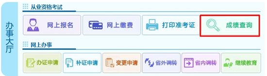 2016年四川会计从业资格考试成绩查询入口