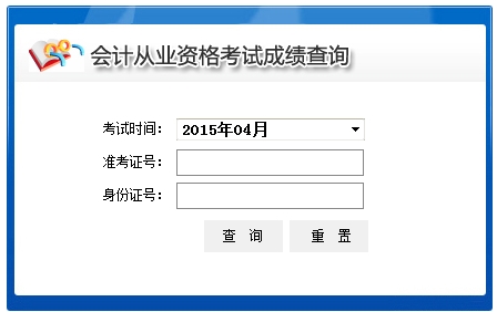 2015年4月青海西宁会计从业资格成绩查询入口