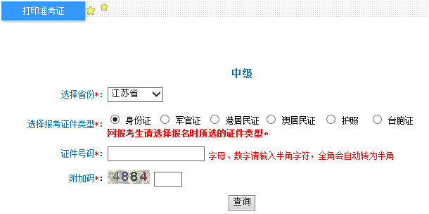 2015年江苏中级会计师考试准考证打印入口